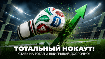 «Тотальный нокаут» от «Балтбет»: досрочный выигрыш за ставки на ЧМ-2026