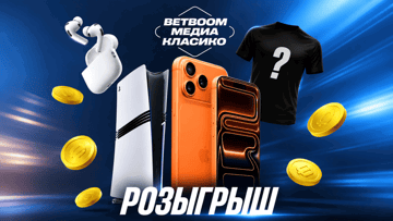 Розыгрыш фрибетов до 5000 рублей и ценных призов от BetBoom к Медиа Класико