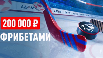 «Столкновение лиг»: розыгрыш фрибетов до 50 000 рублей за ставки на КХЛ и НХЛ в БК «Леон»