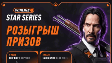 Розыгрыш пяти редких ножей CS2 к STAR SERIES S2 от «Винлайн» Розыгрыш пяти редких ножей CS2 к STAR SERIES S2 от «Винлайн»