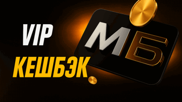 VIP-кешбэк до 20% от суммы проигрыша для крупных игроков от «Мелбет» VIP-кешбэк до 20% от суммы проигрыша для крупных игроков от «Мелбет»