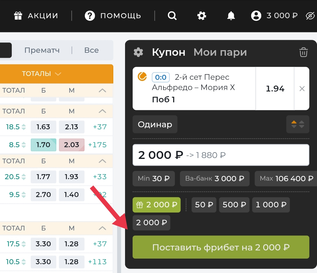 Ставка фрибет на П1 во втором сете