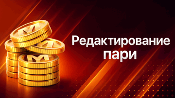 Редактирование пари в БК «Марафон»: простая инструкция Редактирование пари в БК «Марафон»: простая инструкция