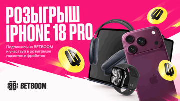 Розыгрыш iPhone 18 Pro, техники Apple и фрибетов до 10 000 рублей в ТГ-канале BETBOOM