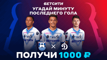 Розыгрыш фрибетов по 1000 рублей за прогноз на матч «Балтика» — «Динамо» Москва в ТГ-канале «Бетсити» Розыгрыш фрибетов по 1000 рублей за прогноз на матч «Балтика» — «Динамо» Москва в ТГ-канале «Бетсити»