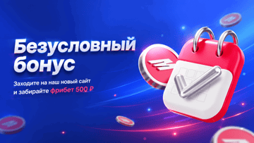Безусловный бонус: фрибеты по 500 рублей ежедневно от БК «Марафон» без депозита и ставок Безусловный бонус: фрибеты по 500 рублей ежедневно от БК «Марафон» без депозита и ставок