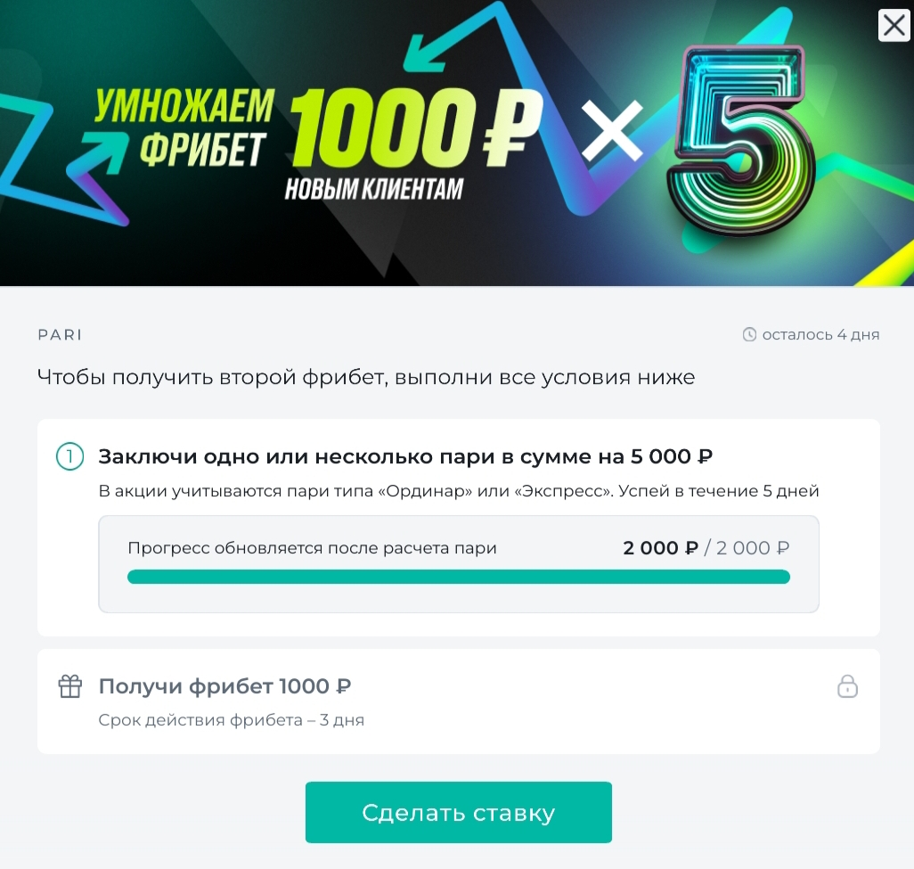 Шкала с оборотом по ставкам для получения фрибета в «Пари»