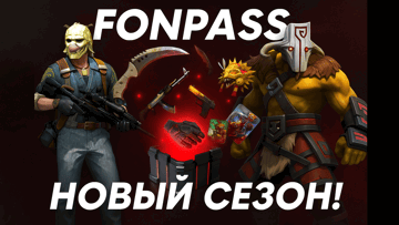 FONPASS 15 сезон: выигрывай скины и фрибеты в «Фонбет»
