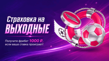 Страховка на выходные: фрибет 1000 рублей за неудачную ставку в БК «Марафон»