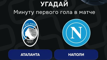 Конкурс в ВК-группе «Балтбет»: 2000 руб. фрибетами за прогноз на матч «Аталанта» — «Наполи» Конкурс в ВК-группе «Балтбет»: 2000 руб. фрибетами за прогноз на матч «Аталанта» — «Наполи»