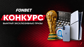 iPhone, PS5 и фрибеты по 50 000 рублей: розыгрыш от «Фонбет» к ЧМ по футболу за подписку