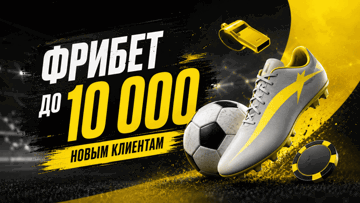Фрибет до 10 000 рублей новым игрокам BetBoom за регистрацию и ставки