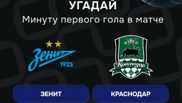 Конкурс в ВК-группе «Балтбет»: 2000 руб. фрибетами за прогноз на матч «Зенит» — «Краснодар» Конкурс в ВК-группе «Балтбет»: 2000 руб. фрибетами за прогноз на матч «Зенит» — «Краснодар»