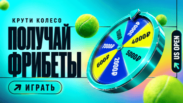 Колесо фрибетов от PARI: гарантированные бонусы до 5000 рублей за ставки на US Open Колесо фрибетов от PARI: гарантированные бонусы до 5000 рублей за ставки на US Open