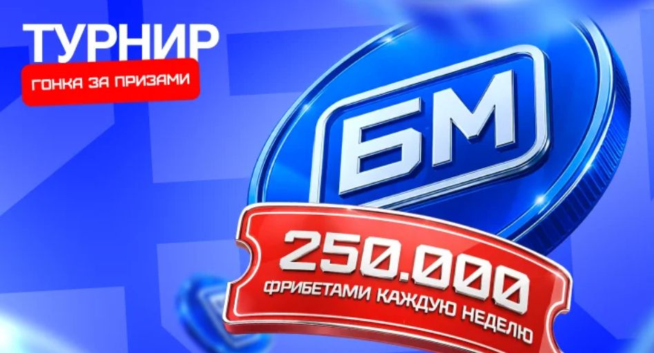Еженедельные турниры от Bet-M: фрибеты до 25 000 рублей за ставки на спорт