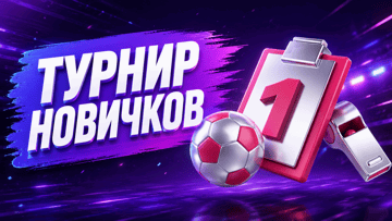 Турнир новичков от БК «Марафон»: призовой фонд 110 000 рублей фрибетами Турнир новичков от БК «Марафон»: призовой фонд 110 000 рублей фрибетами
