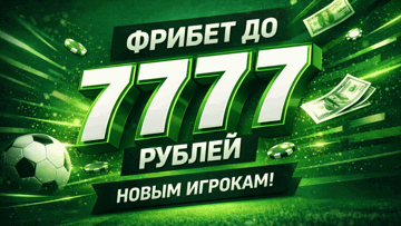 Два фрибета за регистрацию в «Лиге Ставок»: 7777 рублей для новых игроков