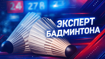 Эксперт бадминтона — фрибет 1500 рублей за 8 ставок в БК «Марафон»