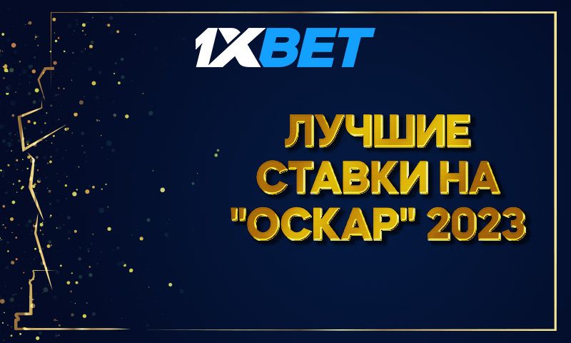 Фавориты и андердоги на получение Оскара-2023 в линиях 1xBet