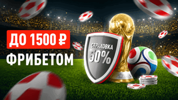 Страховка 50% на ЧМ-2026: фрибет до 1500 рублей за ставку в БК «Леон»