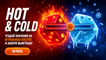 Hot&Cold от «Винлайн» — быстрая игра с выигрышем до 5 820 000 рублей за один бросок