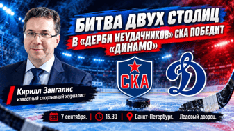 Кирилл Зангалис: «В битве прошлогодних неудачников ставим на победу СКА над «Динамо»