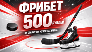 Гарантированный фрибет 500 рублей за ставку 1961 на Кубок Гагарина в «Тенниси»