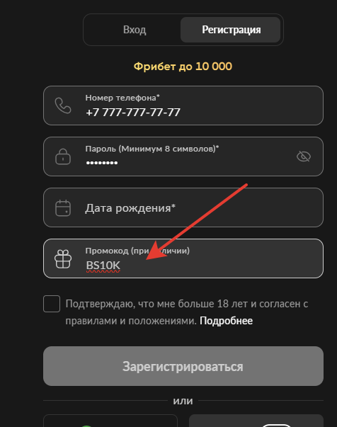 Регистрация с промокодом BS10K в «Бетбум»