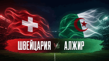 Швейцария — Алжир, 3 июля: за путёвку в 1/8 финала ЧМ-2026