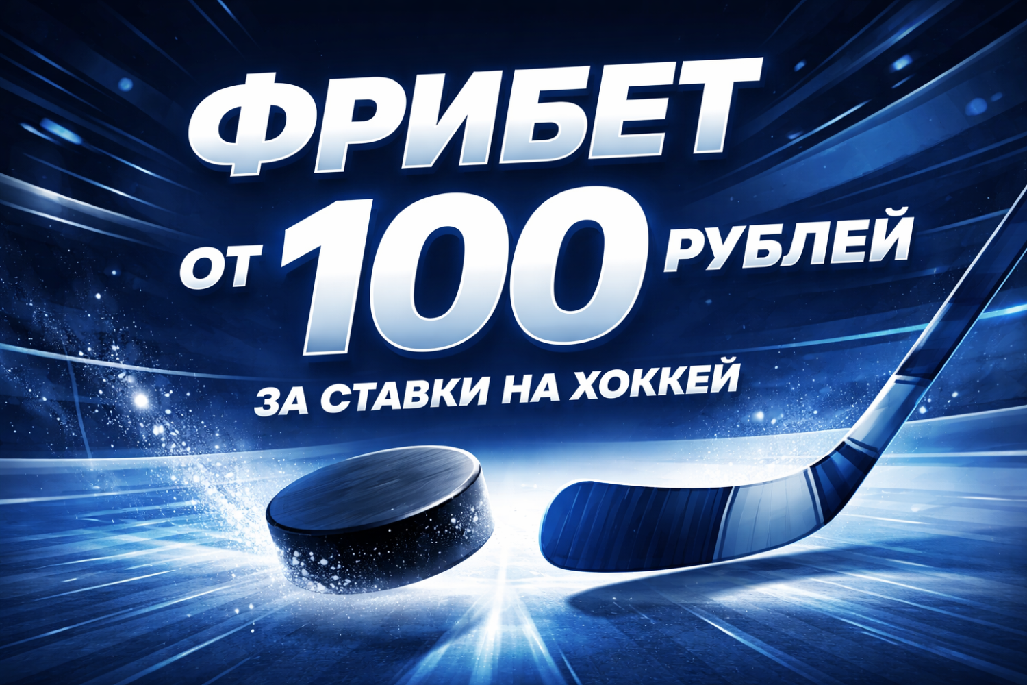 Фрибет от БК «Балтбет» за ставки на хоккей в акции «Ледяная тройка»