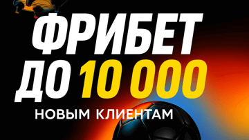 Фрибет до 10 000 рублей новым игрокам BetBoom за регистрацию и ставки Фрибет до 10 000 рублей новым игрокам BetBoom за регистрацию и ставки