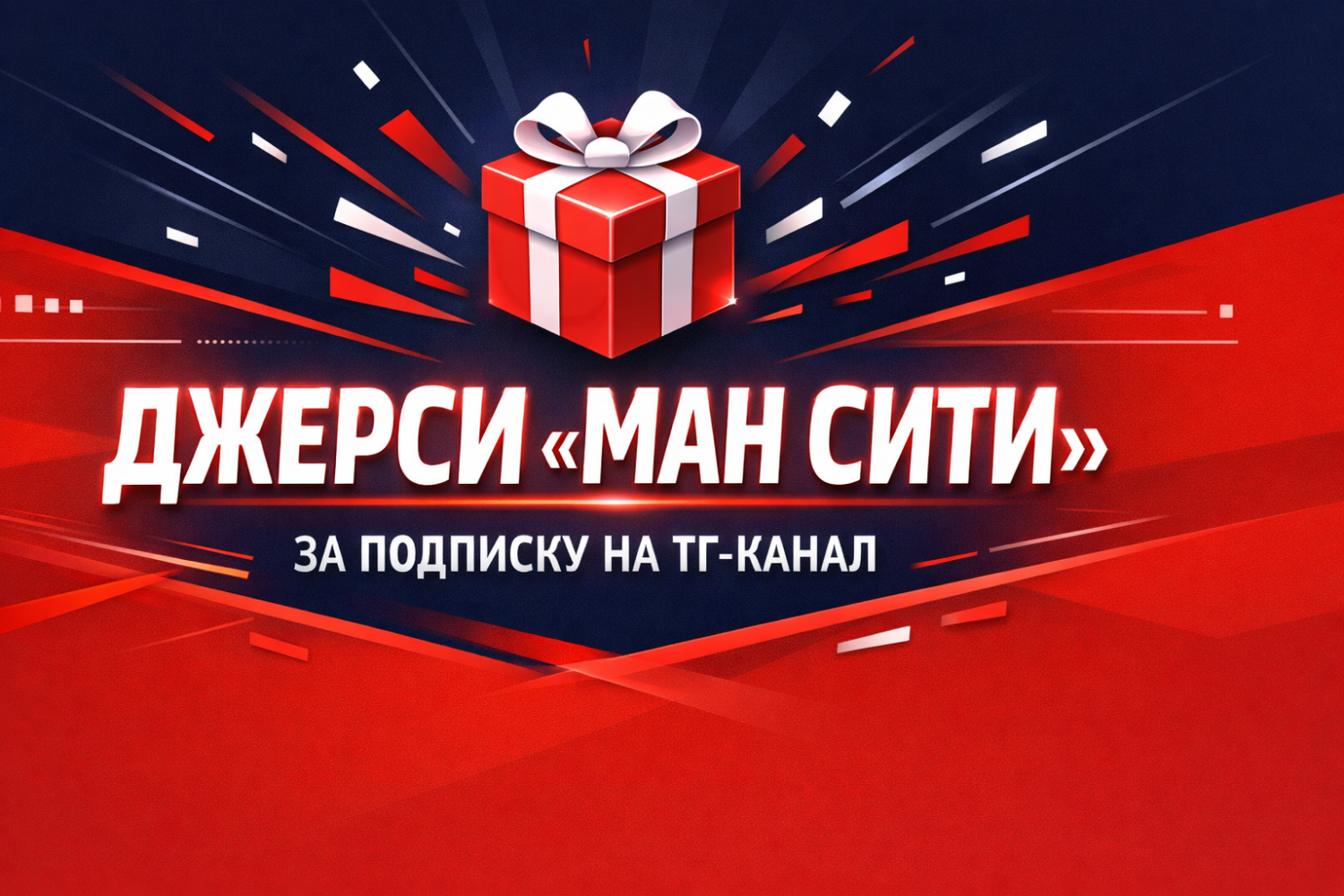 Джерси «Манчестер Сити» с автографом Хусанова за подписку на ТГ-канал «Фонбет»