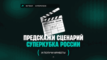 Розыгрыш фрибетов по 500 рублей за прогноз на Суперкубок России в БК PARI Розыгрыш фрибетов по 500 рублей за прогноз на Суперкубок России в БК PARI