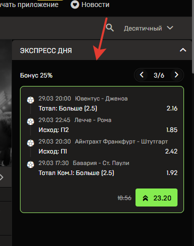 Один из «экспрессов дня» в Betera с повышенным коэффициентом