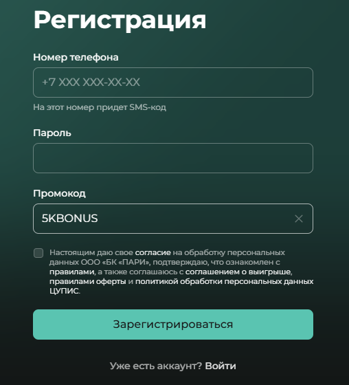 Регистрация с промокодом в «Пари»
