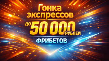 «Ставка на экспресс» в BetBoom: фрибеты до 50 000 рублей за ставки в «Спорт 24/7»