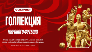 «Голлекция» к ЧМ-2026: гарантированные фрибеты до 2 390 700 рублей в «Олимпбет» «Голлекция» к ЧМ-2026: гарантированные фрибеты до 2 390 700 рублей в «Олимпбет»