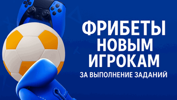 Фрибеты за регистрацию от «Балтбет»: до 600 рублей за выполнение заданий Фрибеты за регистрацию от «Балтбет»: до 600 рублей за выполнение заданий