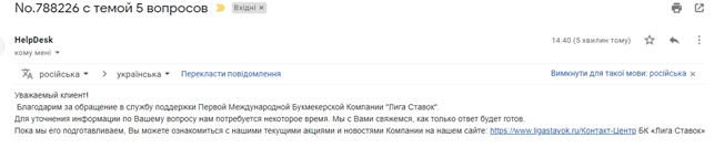 2. Ответ техподдержки Лига Ставок