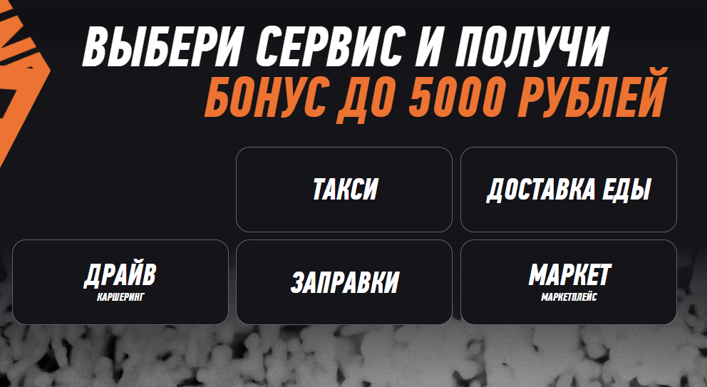 Выбор сервисов «Яндекса», где можно использовать промокод