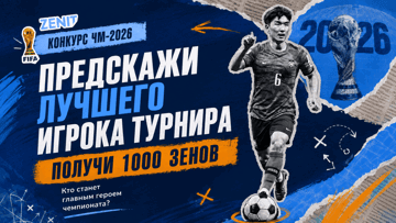 Розыгрыш фрибетов по 1000 рублей от БК «Зенит» за прогноз на лучшего игрока ЧМ-2026 Розыгрыш фрибетов по 1000 рублей от БК «Зенит» за прогноз на лучшего игрока ЧМ-2026