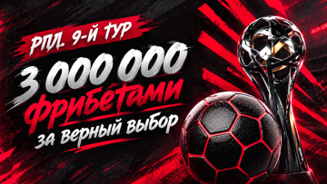 Розыгрыш 3 млн рублей фрибетами от «Фонбет» за прогноз на 9-й тур РПЛ Розыгрыш 3 млн рублей фрибетами от «Фонбет» за прогноз на 9-й тур РПЛ