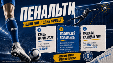 Фрибеты и бонусы до 10 000 рублей в БК «Зенит» в интерактиве «Пенальти» Фрибеты и бонусы до 10 000 рублей в БК «Зенит» в интерактиве «Пенальти»