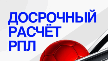 Досрочный расчёт по ставкам на РПЛ в «Бет-М»