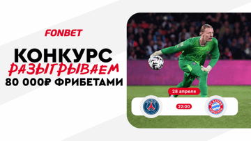 Розыгрыш 80 000 рублей фрибетами в БК «Фонбет» за прогноз на матч ПСЖ — «Бавария»