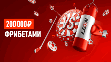 Турнир «Ставки 24/7» от БК «Леон»: розыгрыш 200000 рублей фрибетами