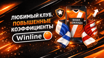 «Живи любимым клубом» – повышенные коэффициенты от БК «Винлайн»