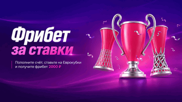 Гарантированный фрибет 2000 рублей за ставки на Еврокубки в БК «Марафон»