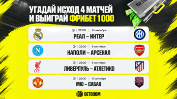 Розыгрыш фрибетов на 1000 рублей за прогнозы на матчи Лиги чемпионов в ТГ-канале BETBOOM Розыгрыш фрибетов на 1000 рублей за прогнозы на матчи Лиги чемпионов в ТГ-канале BETBOOM