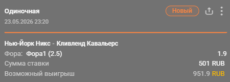 Кливленд – Нью-Йорк: победа Нью-Йорка с форой (+2.5) / Для конкурса «Ставкомат»